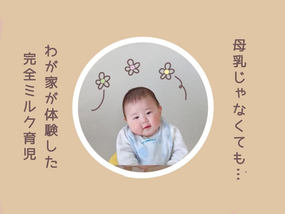 母乳じゃなくても わが家の完全ミルク育児 完ミのメリット デメリットを紹介 Mocamocoblog